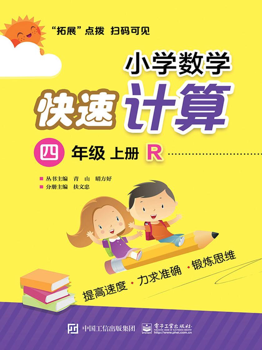 小学数学快速计算 四年级 上册 R
