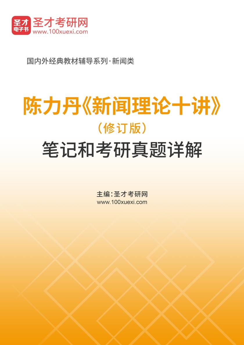 陈力丹《新闻理论十讲》（修订版）笔记和考研真题详解