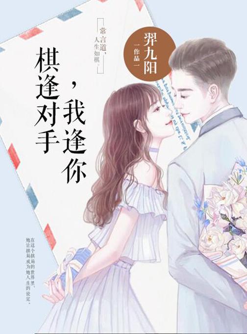 棋逢对手,我逢你