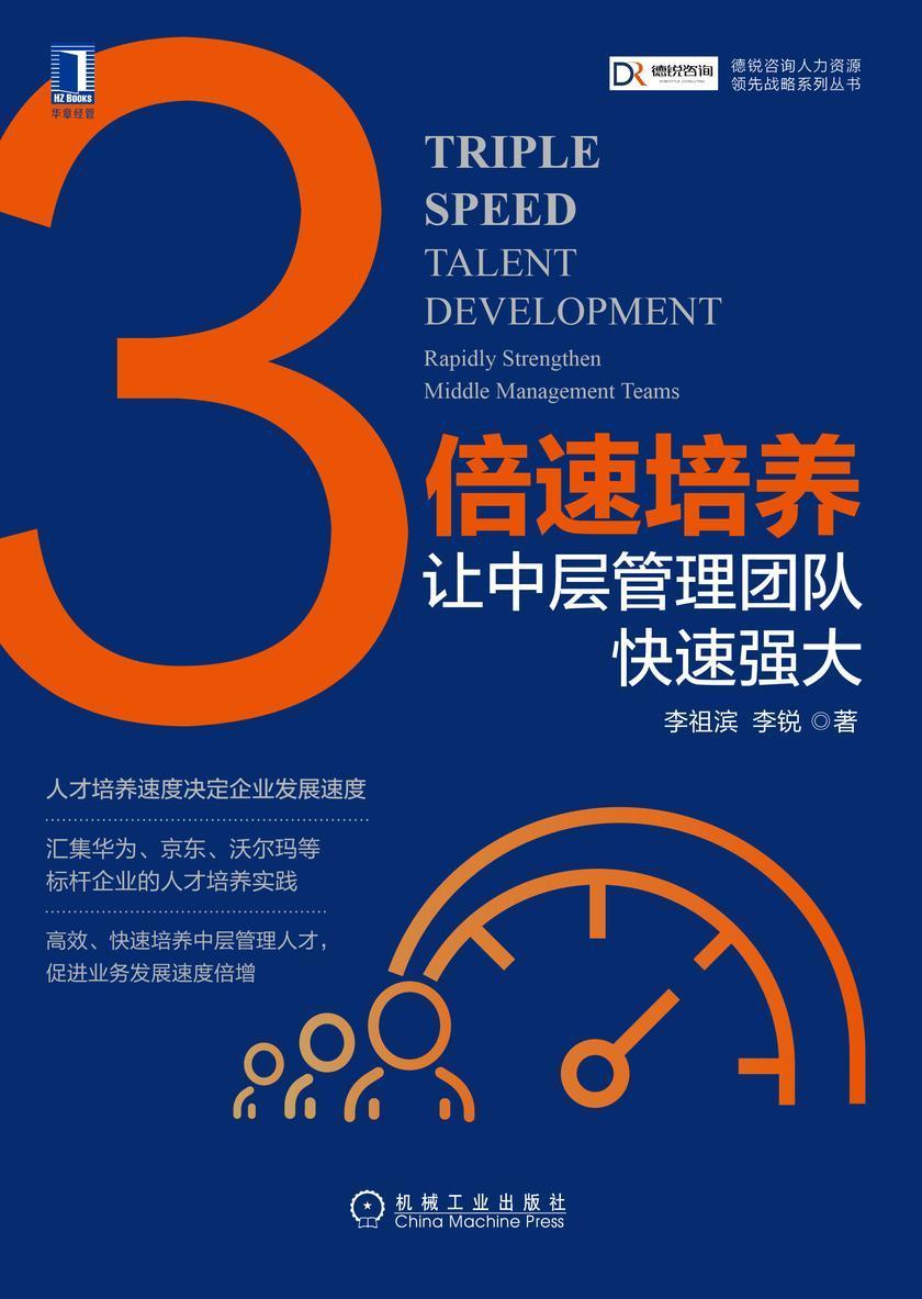 3倍速培养:让中层管理团队快速强大
