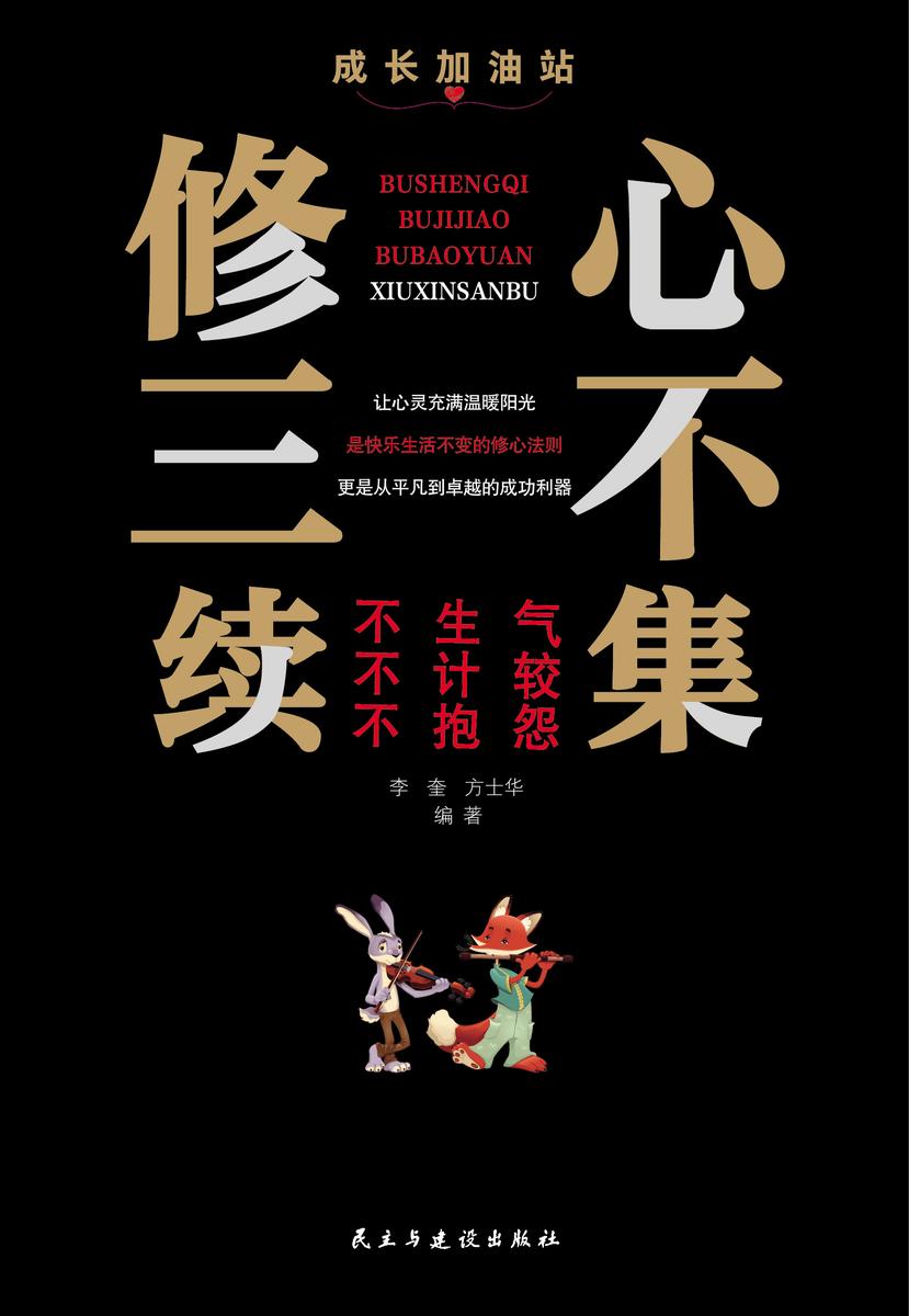 修心三不续集