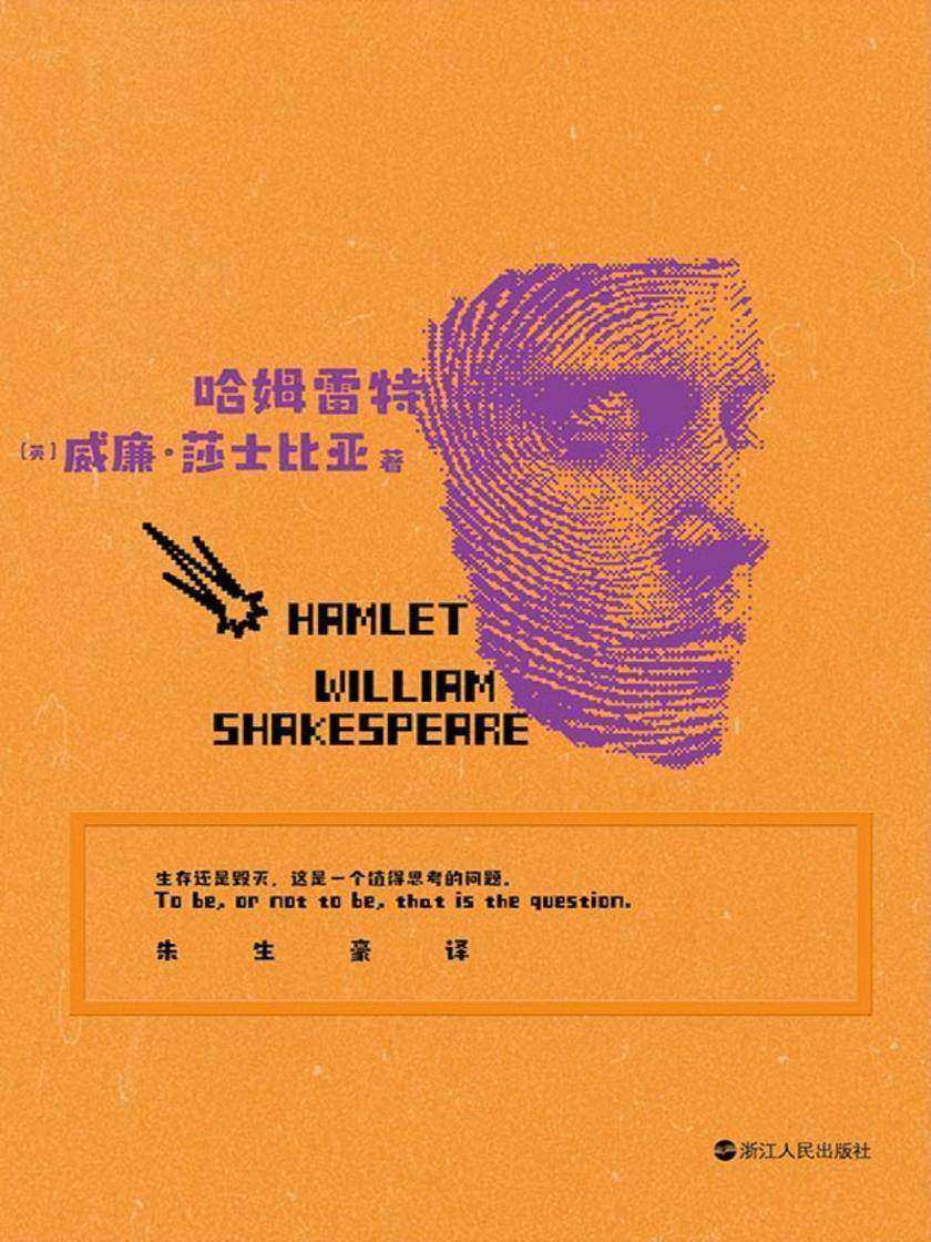 磨铁经典文库系列:哈姆雷特(中英双语)