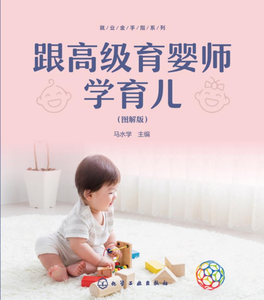 跟高级育婴师学育儿(图解版)