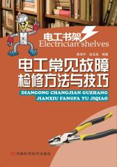 电工常见故障检修方法与技巧(试读本)(仅适用PC阅读)