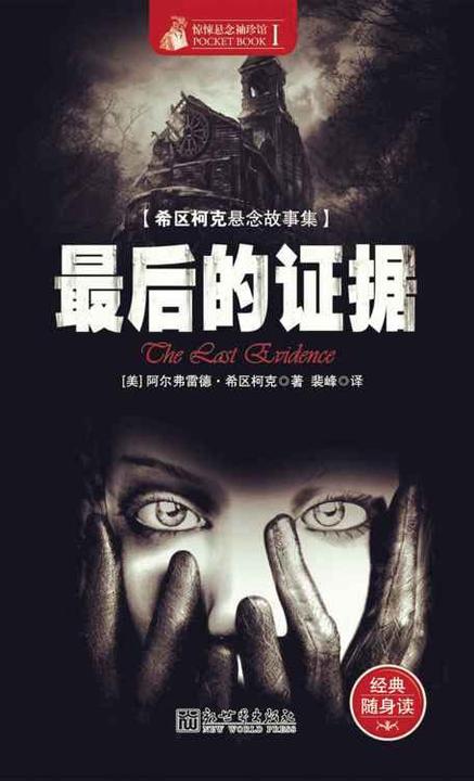 惊悚悬念袖珍馆Ⅰ最后的证据