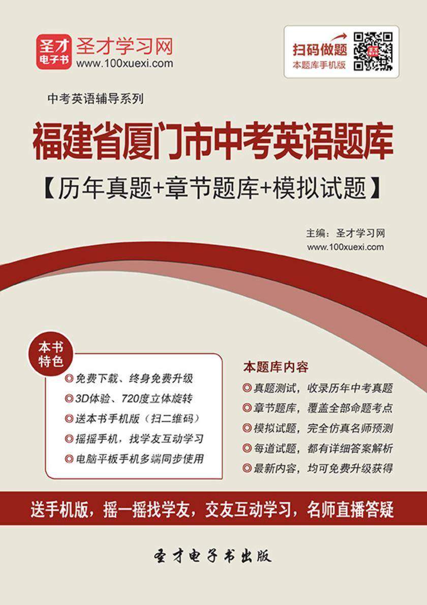 2019年福建省厦门市中考英语题库【历年真题＋章节题库＋模拟试题】