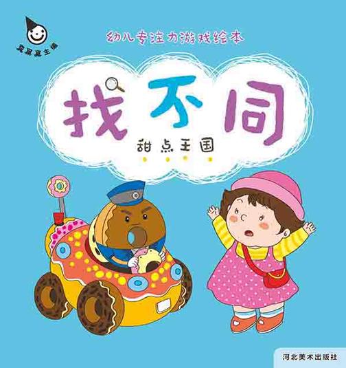 真果果低幼专注力游戏绘本 找不同-甜点王国