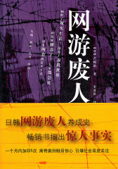 网游废人(试读本)