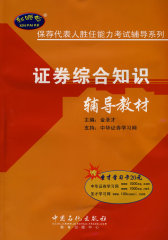 证券综合知识辅导教材（赠20元圣才学习卡）(试读本)