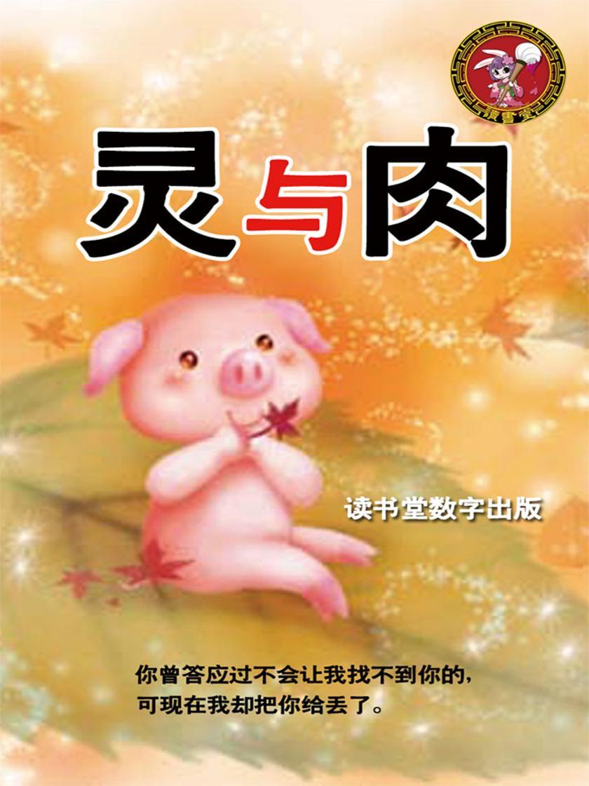 灵与肉