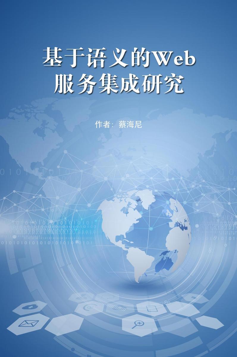 基于语义的Web服务集成研究