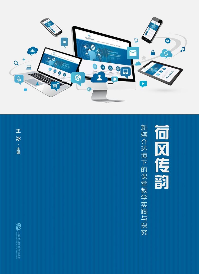 荷风传韵:新媒介环境下的课堂教学实践与探究