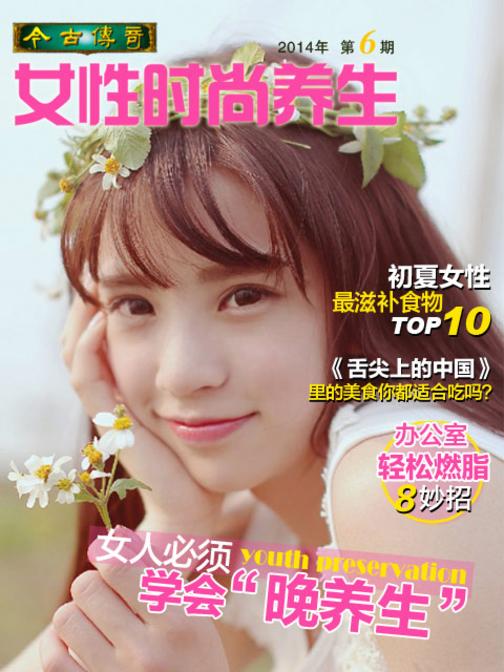今古传奇·女性时尚养生(2014年第6期)