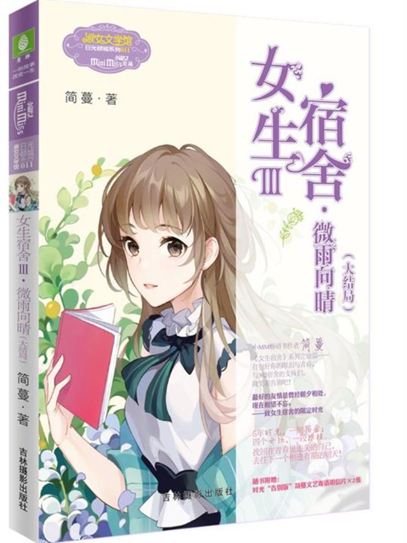 女生宿舍III.微雨向晴(大结局)