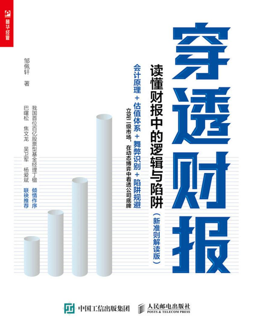 穿透财报:读懂财报中的逻辑与陷阱(新准则解读版)