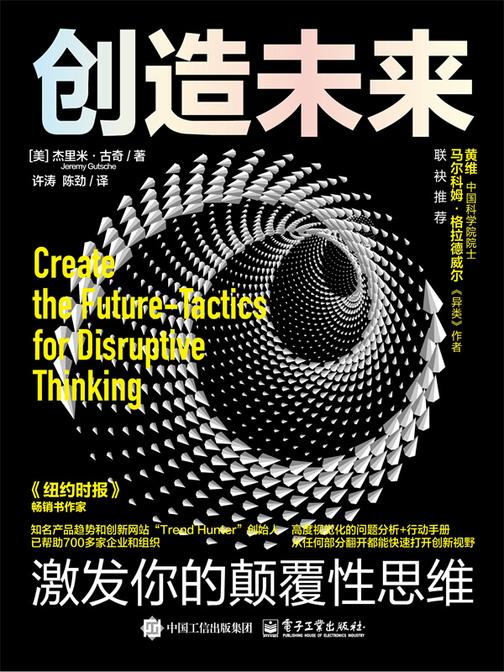 创造未来:激发你的颠覆性思维