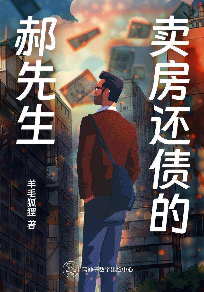 卖房还债的郝先生