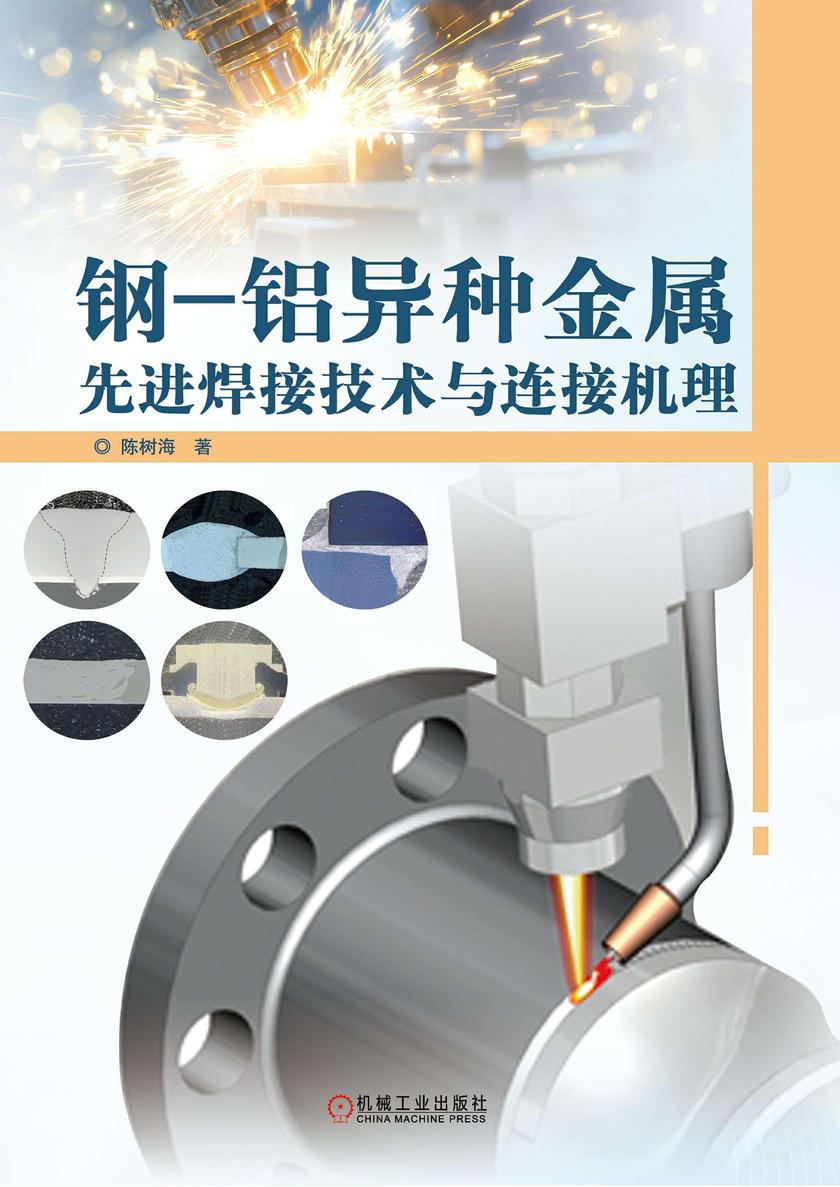 钢-铝异种金属先进焊接技术与连接机理