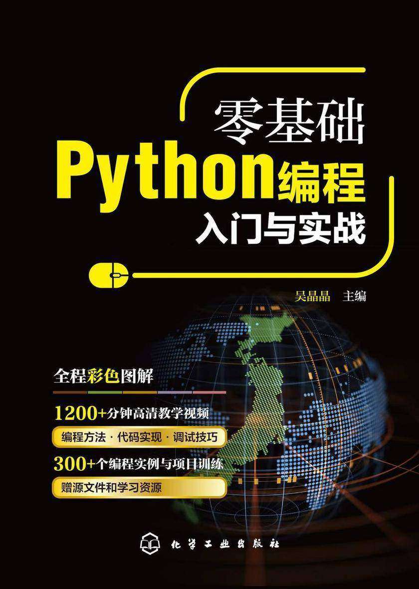 零基础Python编程入门与实战