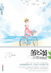 蒲公英少年带我走