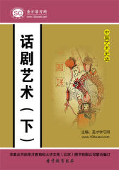[3D电子书]圣才学习网·中国艺术史话：话剧艺术（下）(仅适用PC阅读)