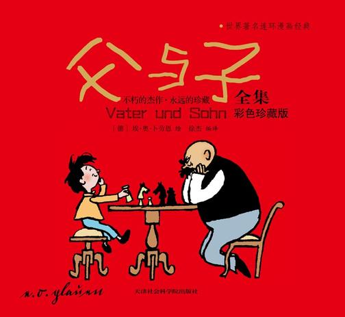 父与子全集：彩色珍藏版