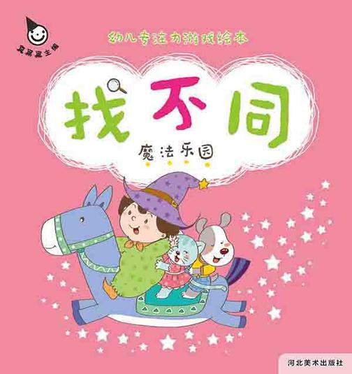 真果果低幼专注力游戏绘本 找不同-魔法乐园