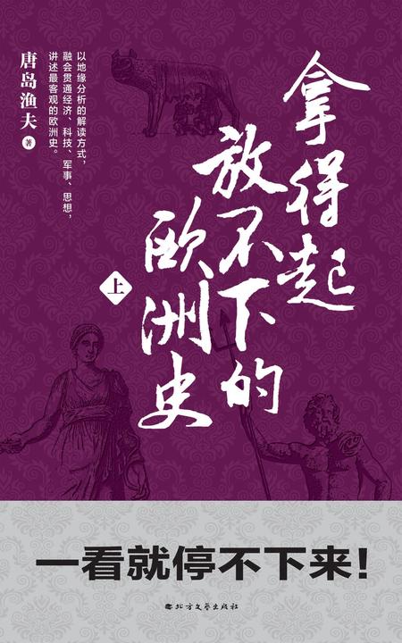 拿得起放不下的欧洲史(上册)