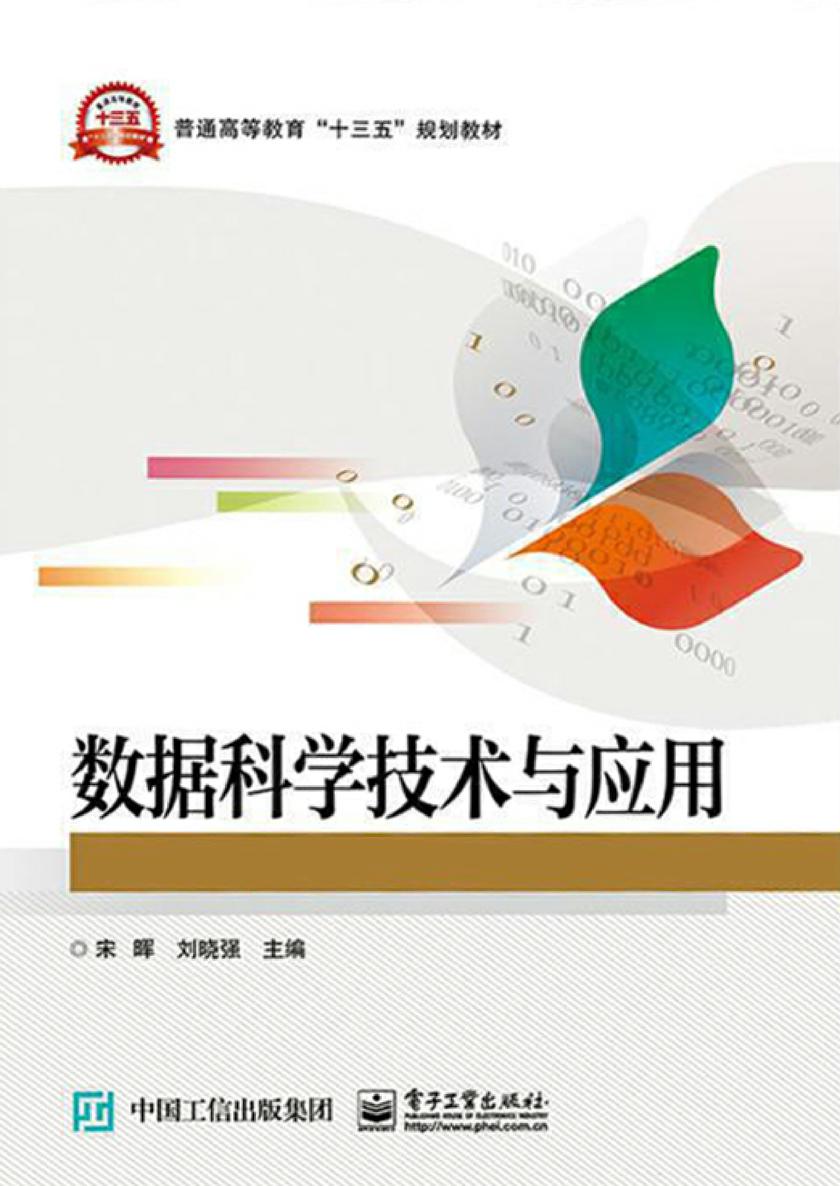 数据科学技术与应用
