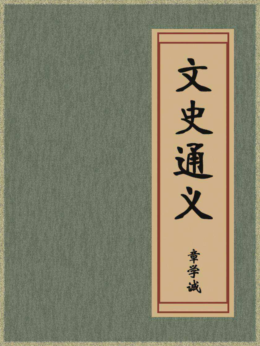 文史通义