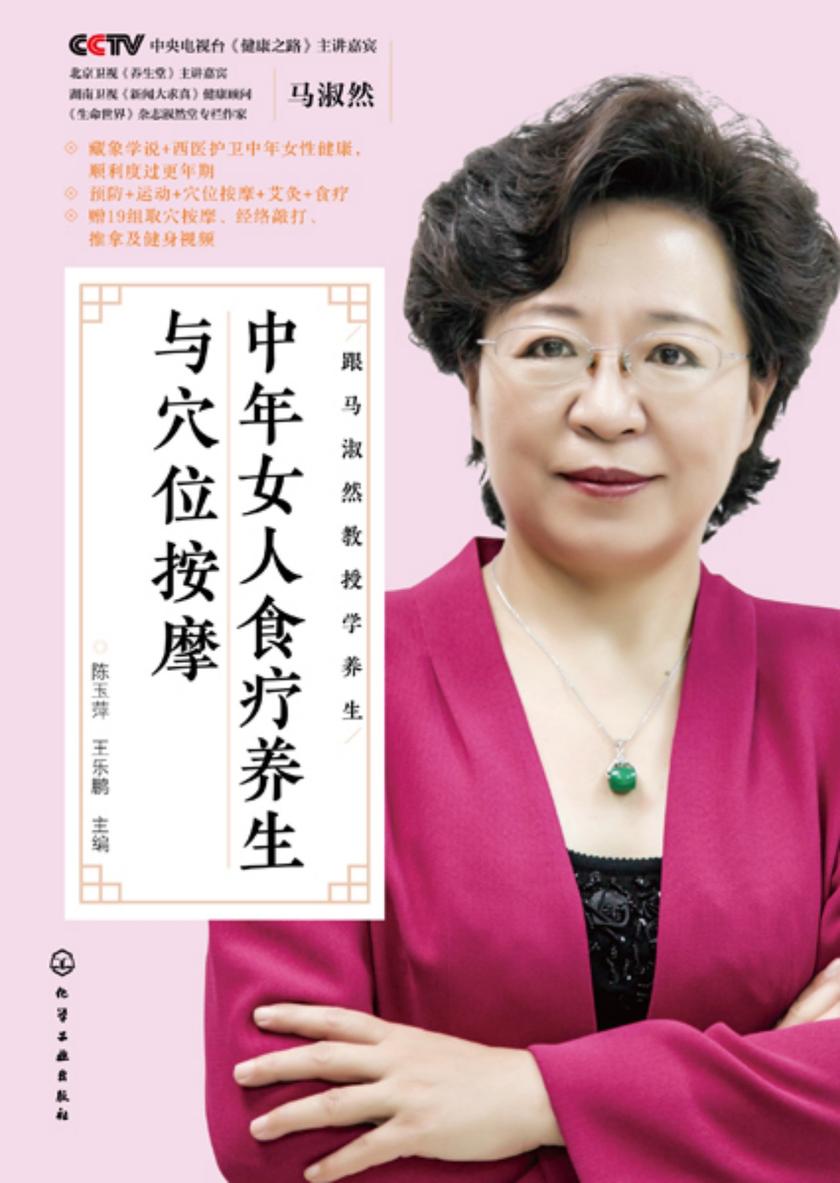 跟马淑然教授学养生--中年女人食疗养生与穴位按摩