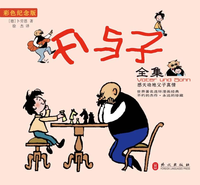 父与子全集（彩色版）