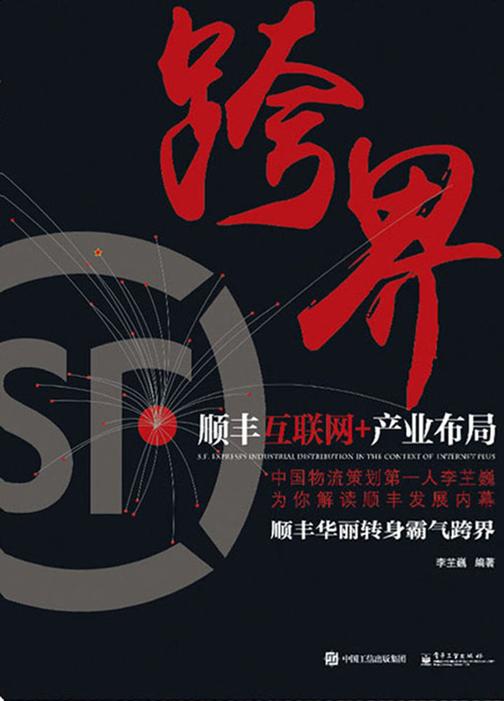 跨界：顺丰互联网+产业布局