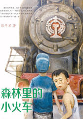 森林里的小火车