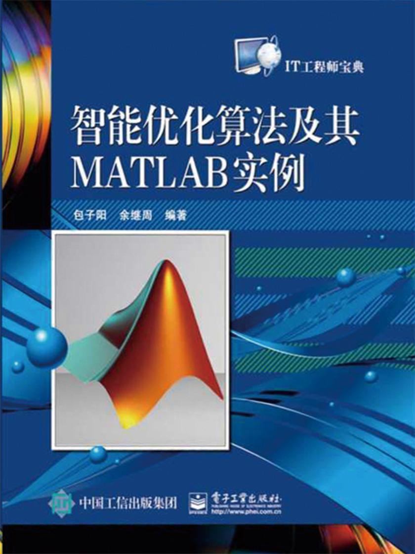智能优化算法及其MATLAB实例