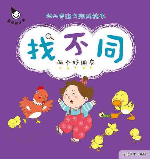 真果果低幼专注力游戏绘本 找不同-两个好朋友