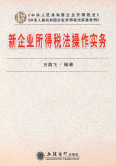 新企业所得税法操作实务(试读本)
