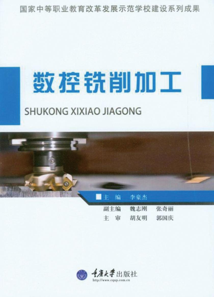 数控铣削加工