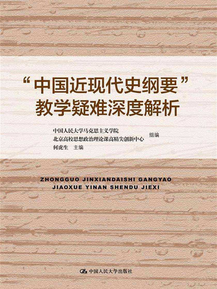 “中国近现代史纲要”教学疑难深度解析
