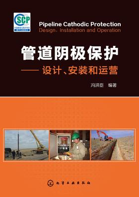 管道阴极保护——设计、安装和运营
