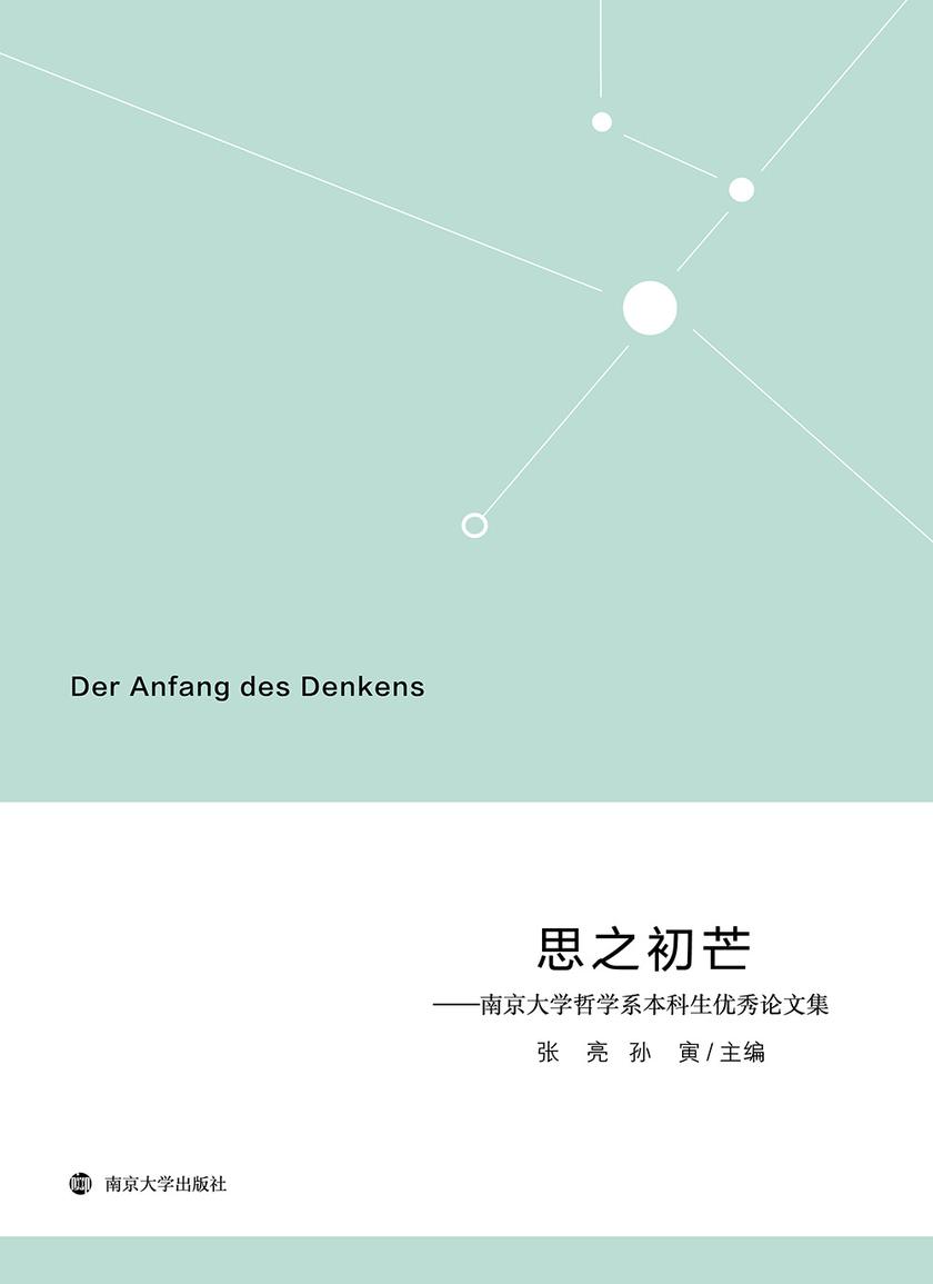 思之初芒——南京大学哲学系本科生优秀论文集