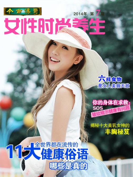 今古传奇·女性时尚养生(2014年第7期)
