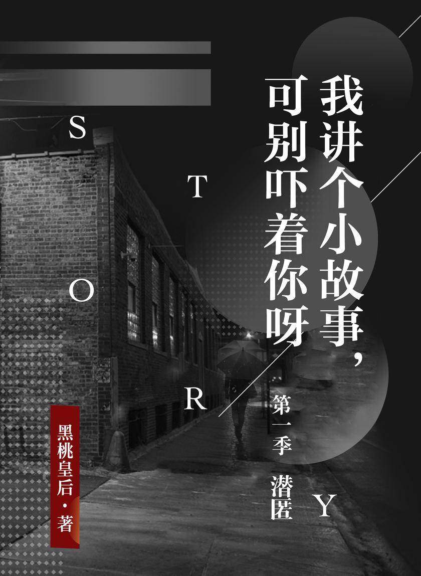我讲个小故事,可别吓着你呀I :潜匿