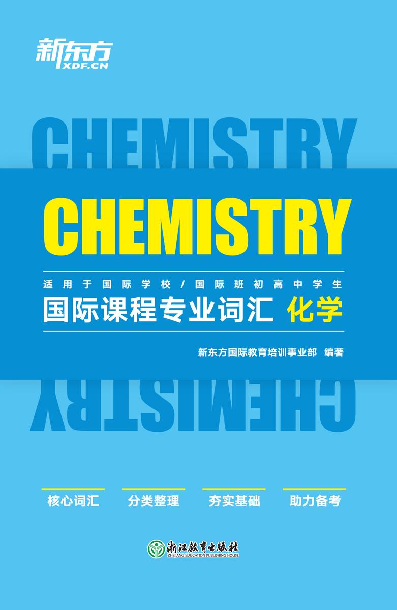 国际课程专业词汇 化学