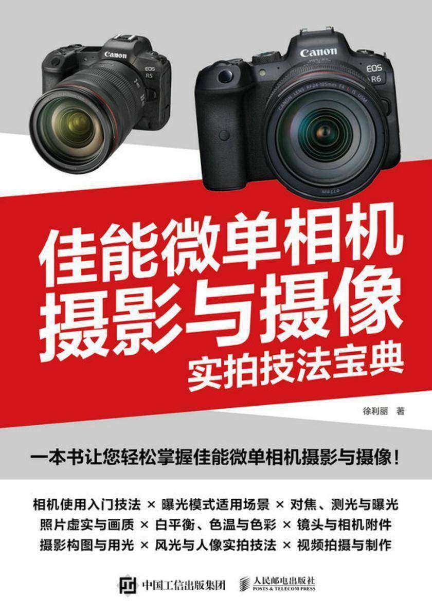 佳能微单相机摄影与摄像实拍技法宝典