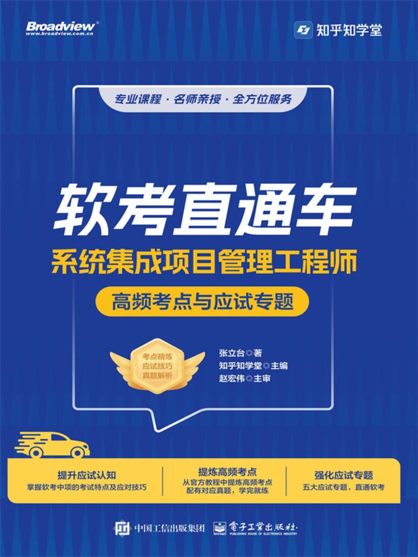 软考直通车:系统集成项目管理工程师高频考点与应试专题