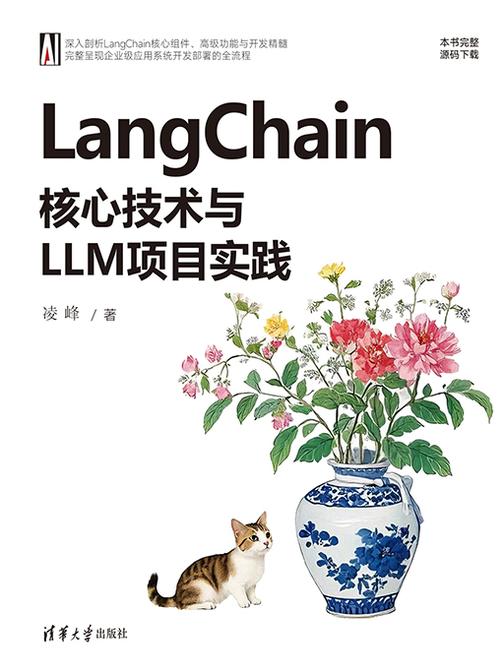 LangChain核心技术与LLM项目实践
