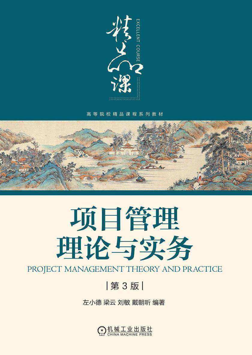 项目管理理论与实务 第3版
