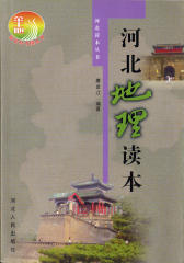 河北地理读本