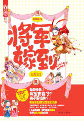 将军嫁到